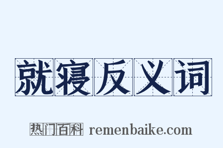 就寝反义词是什么意思的图片